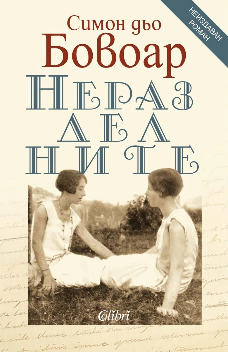 Корица на „Неразделните" — Симон дьо Бовоар