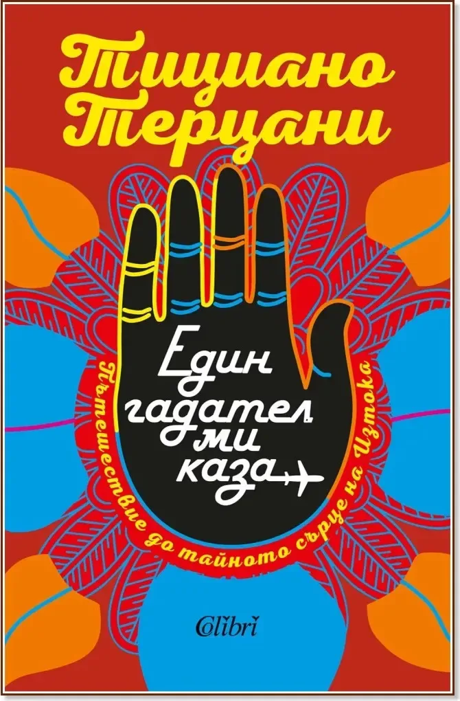 Корица на „Един гадател ми каза“, Тициано Терцани