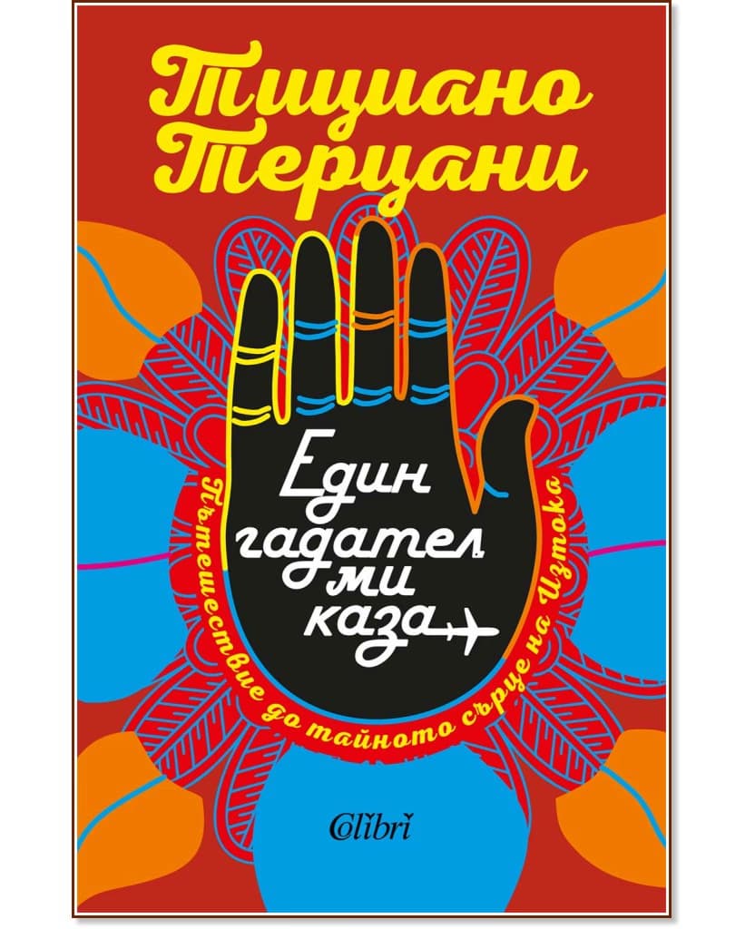 Корица на „Един гадател ми каза" — Тициано Терцани