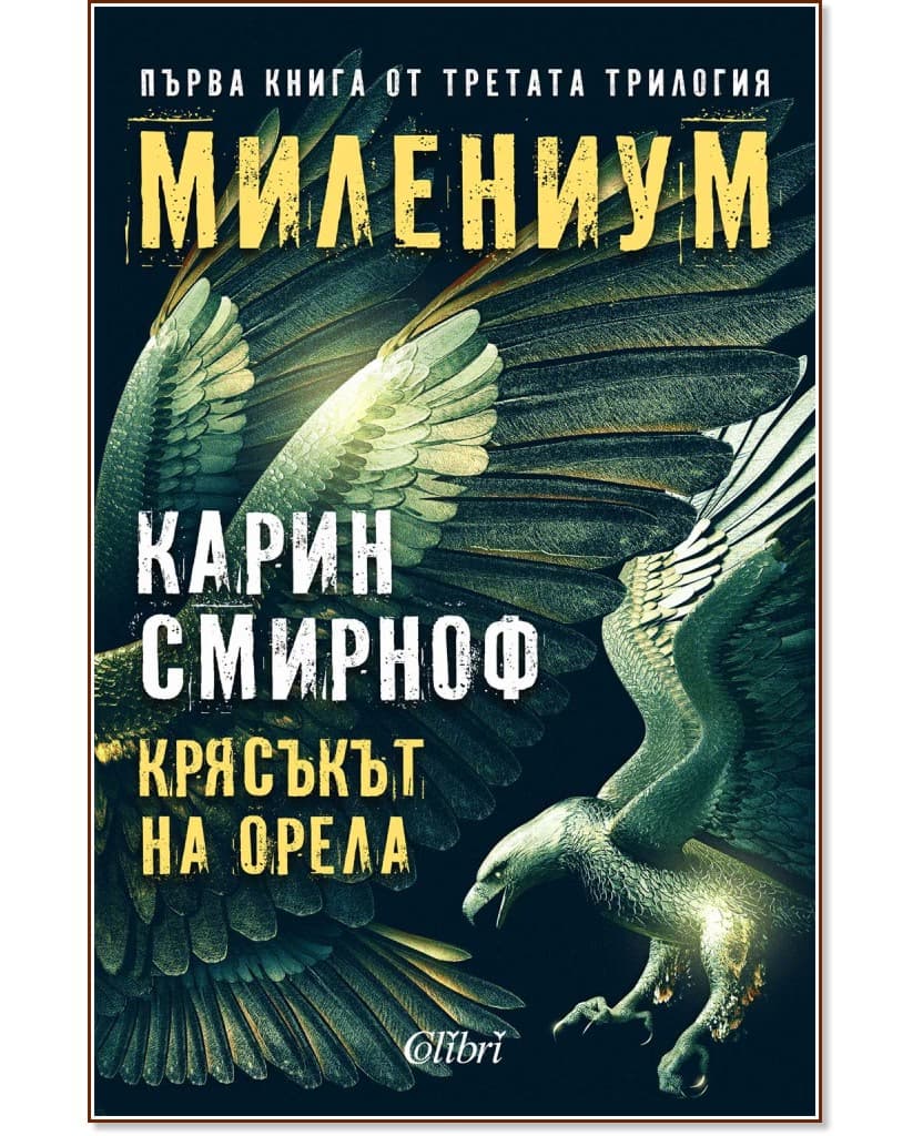 Корица на „Милениум - книга 7: Крясъкът на орела" — Карин Смирноф