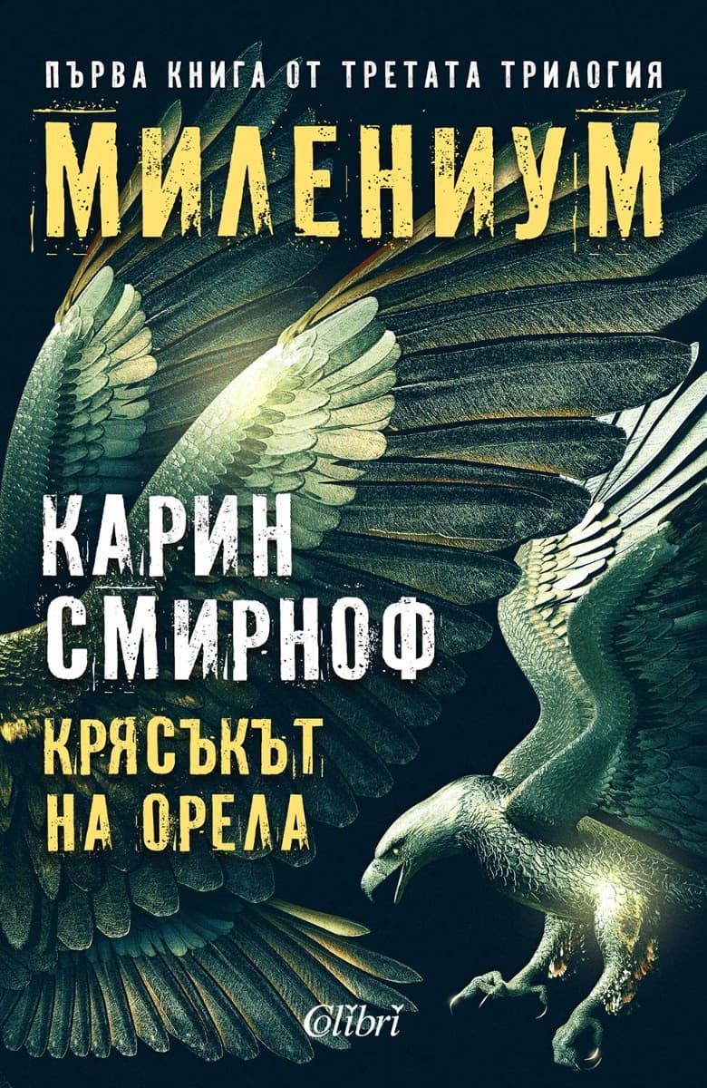 Корица на „Милениум - книга 7: Крясъкът на орела" — Карин Смирноф
