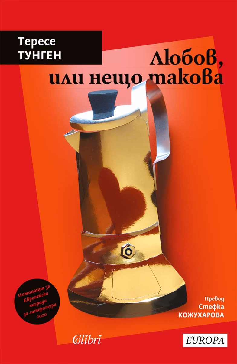 Корица на „Любов, или нещо такова. Разкази" — Тересе Тунген