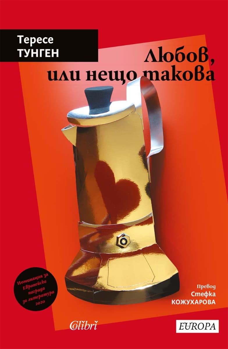 Корица на „Любов, или нещо такова. Разкази" — Тересе Тунген
