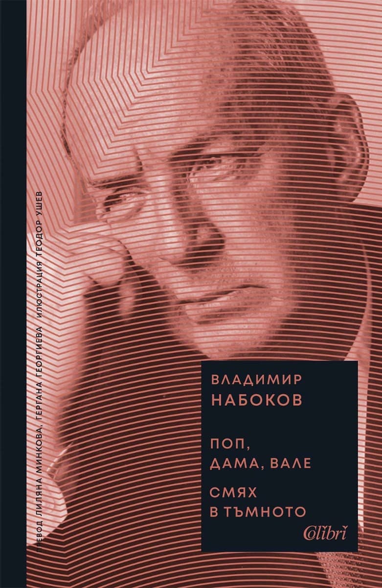 Корица на „Поп, дама, вале. Смях в тъмното" — Владимир Набоков