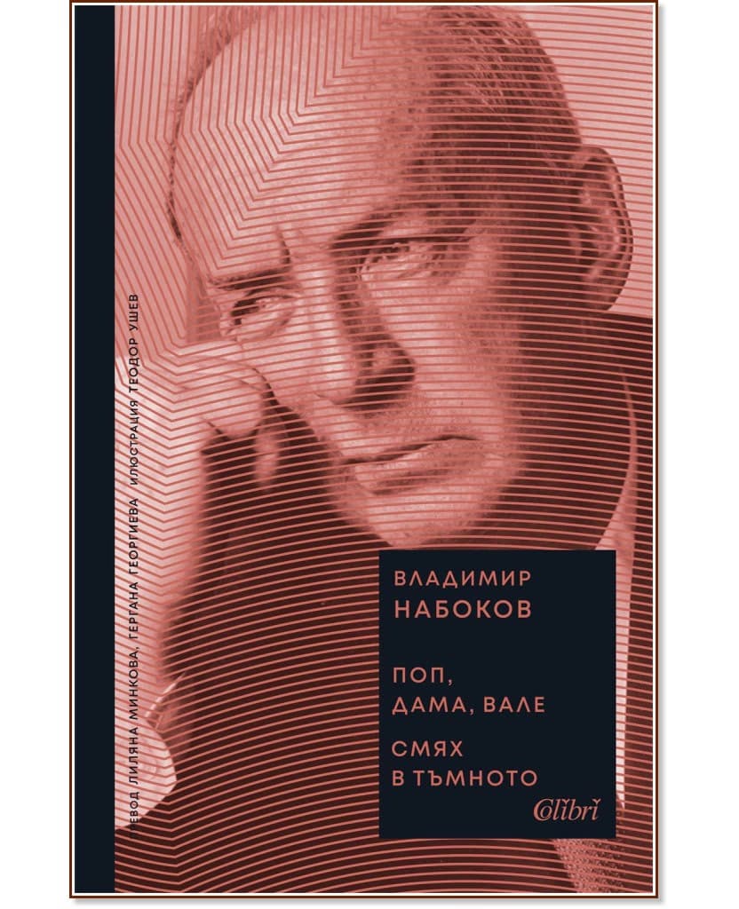 Корица на „Поп, дама, вале. Смях в тъмното" — Владимир Набоков