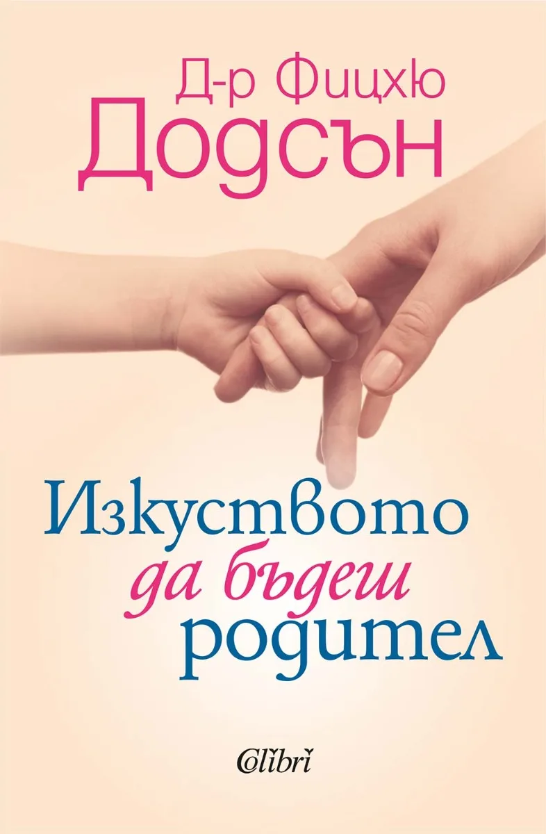 Корица на „Изкуството да бъдеш родител“, Фицхю Додсън