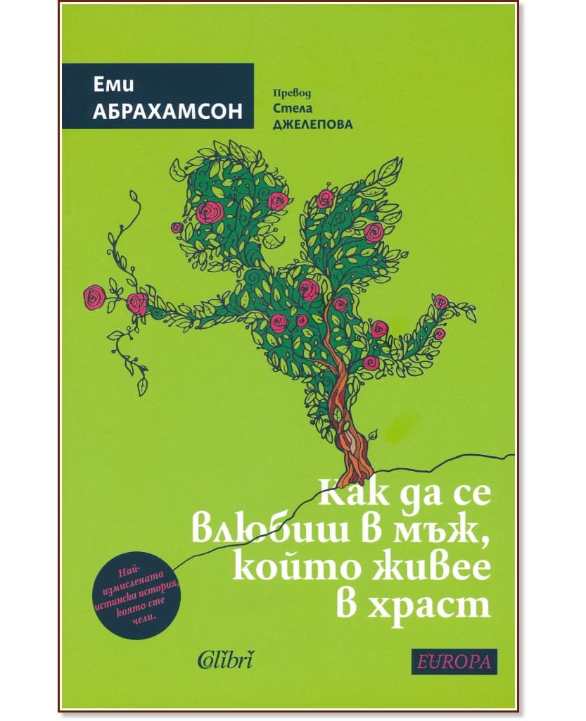 Корица на „Как да се влюбиш в мъж, който живее в храст" — Еми Абрахамсон