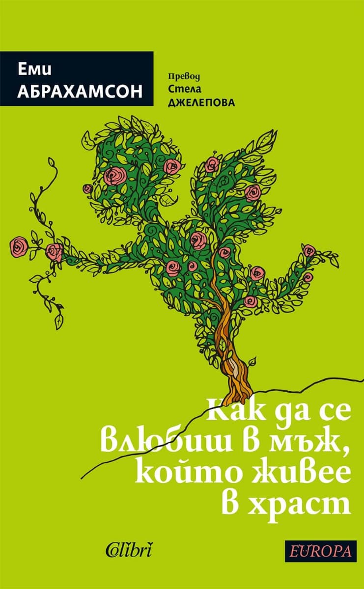 Корица на „Как да се влюбиш в мъж, който живее в храст" — Еми Абрахамсон