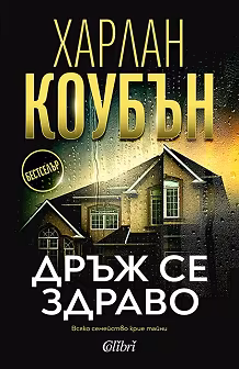Корица на „Дръж се здраво"