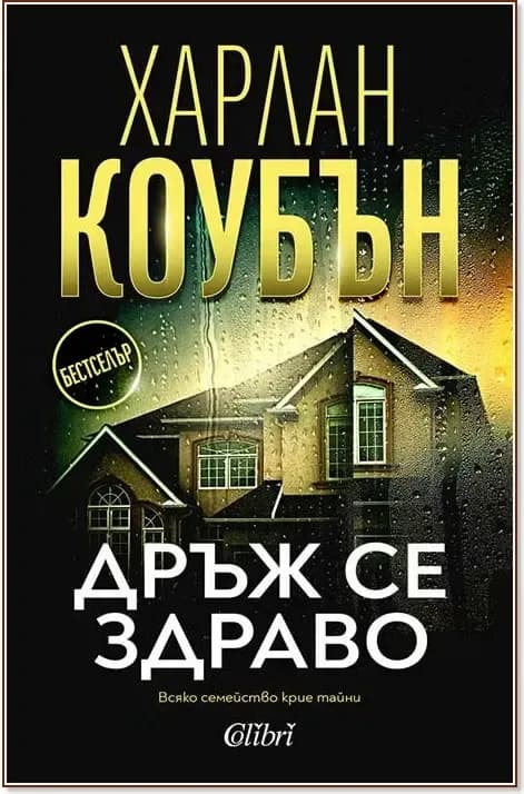 Корица на „Дръж се здраво“, Харлан Коубън