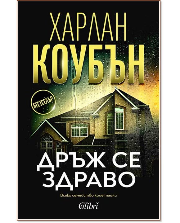 Корица на „Дръж се здраво" — Харлан Коубън