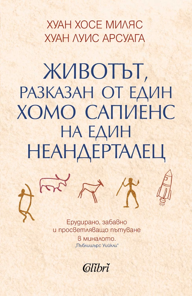 Корица на „Животът, разказан от един хомо сапиенс на един неандерталец"