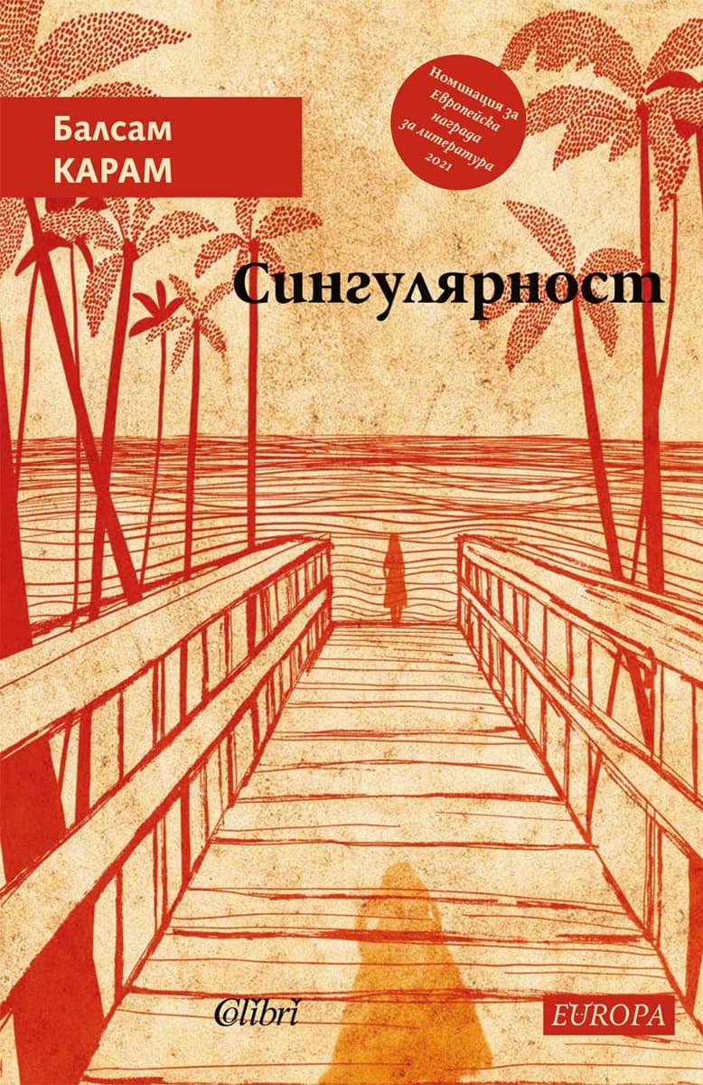 Корица на „Сингулярност" — Балсам Карам