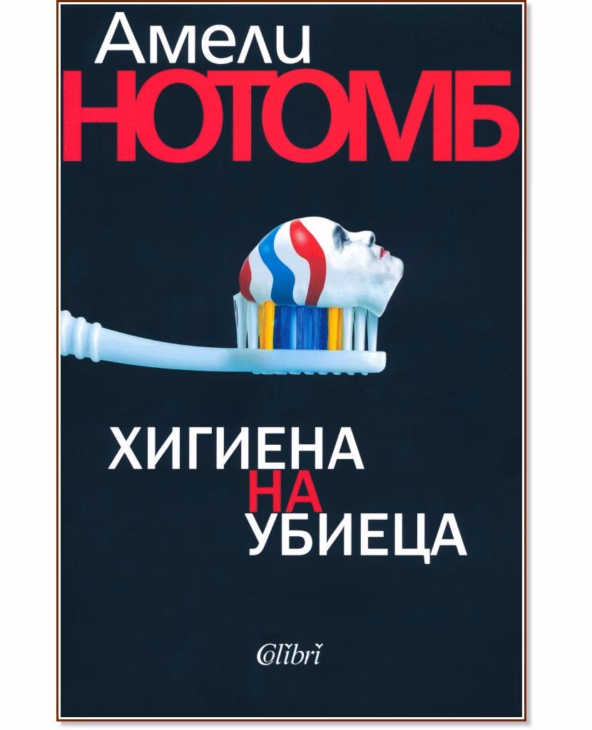 Корица на „Хигиена на убиеца" — Амели Нотомб