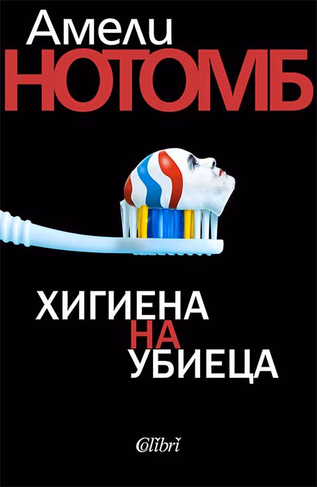 Корица на „Хигиена на убиеца" — Амели Нотомб