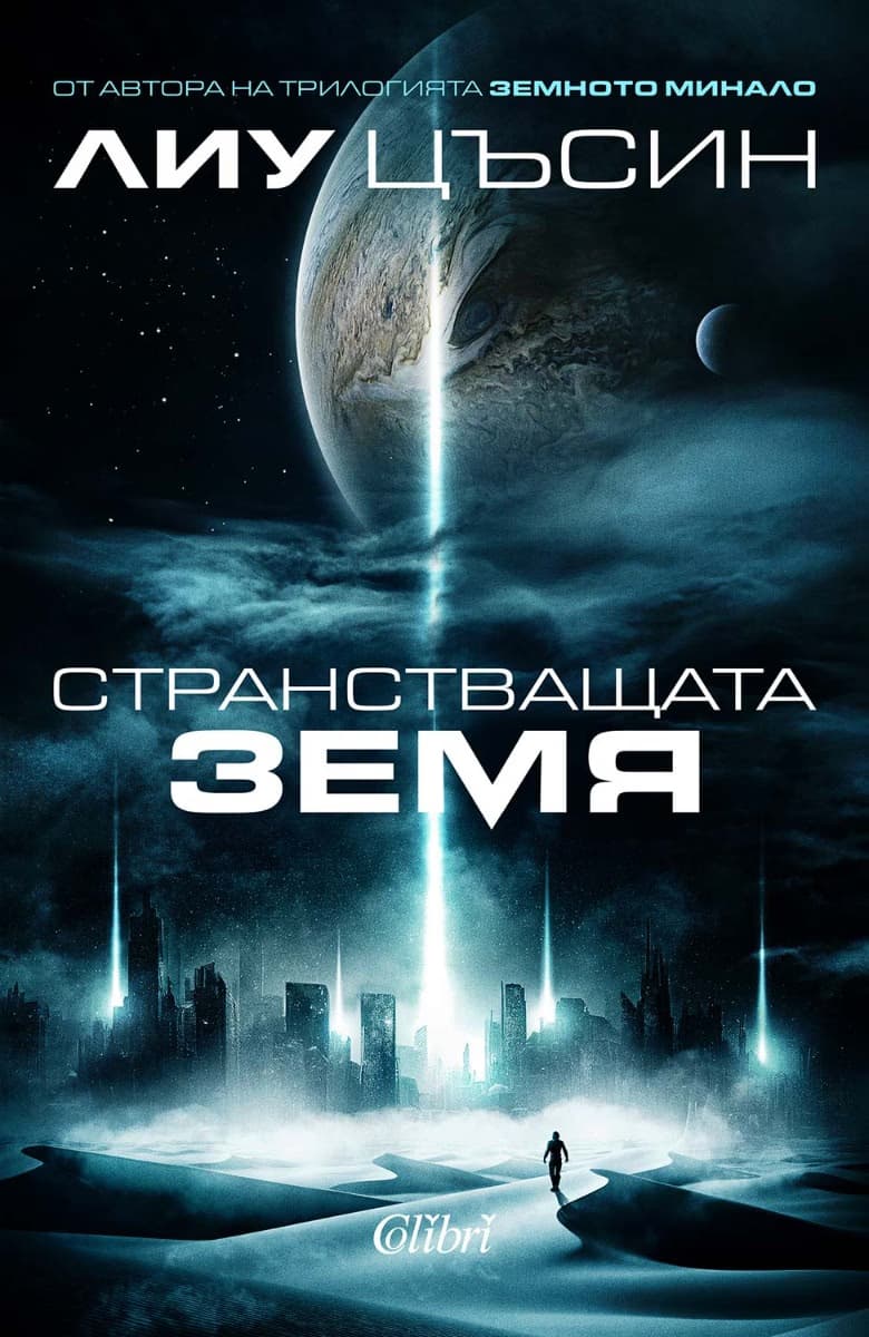 Корица на „Странстващата Земя" — Лиу Цъсин