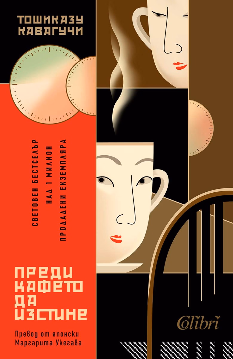 Корица на „Преди кафето да изстине" — Тошиказу Кавагучи