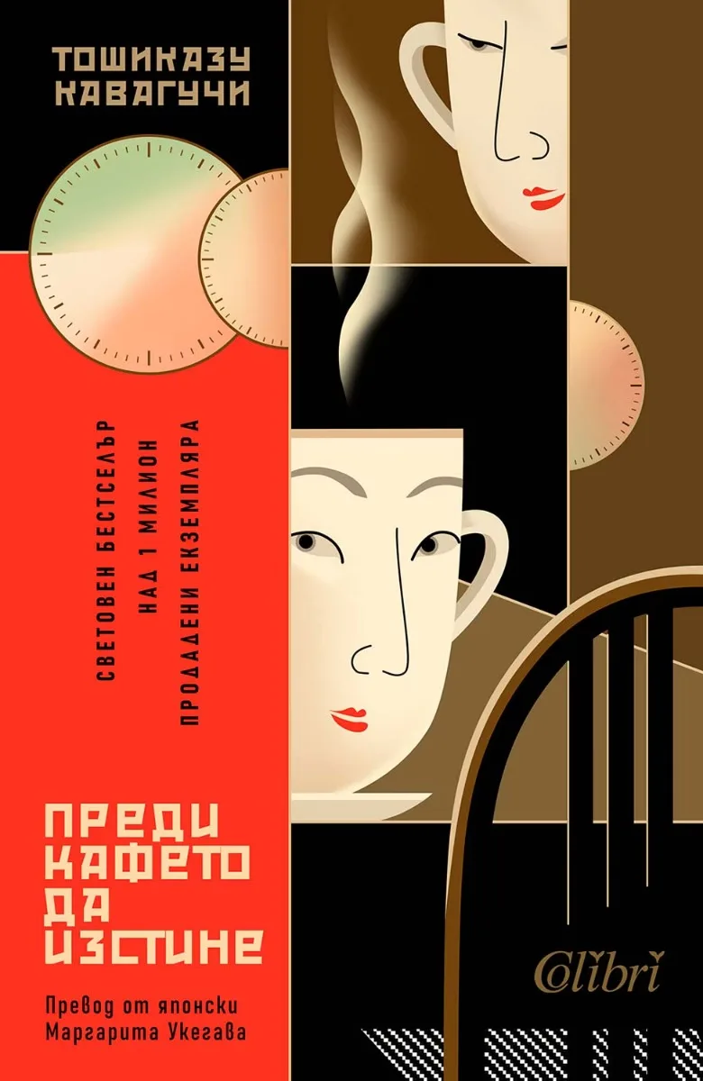 Корица на „Преди кафето да изстине" — Тошиказу Кавагучи
