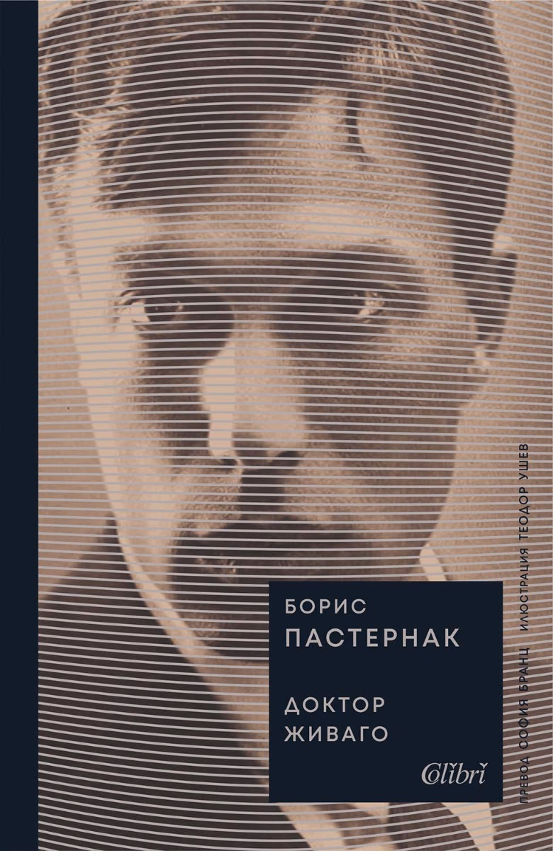 Корица на „Доктор Живаго" — Борис Пастернак