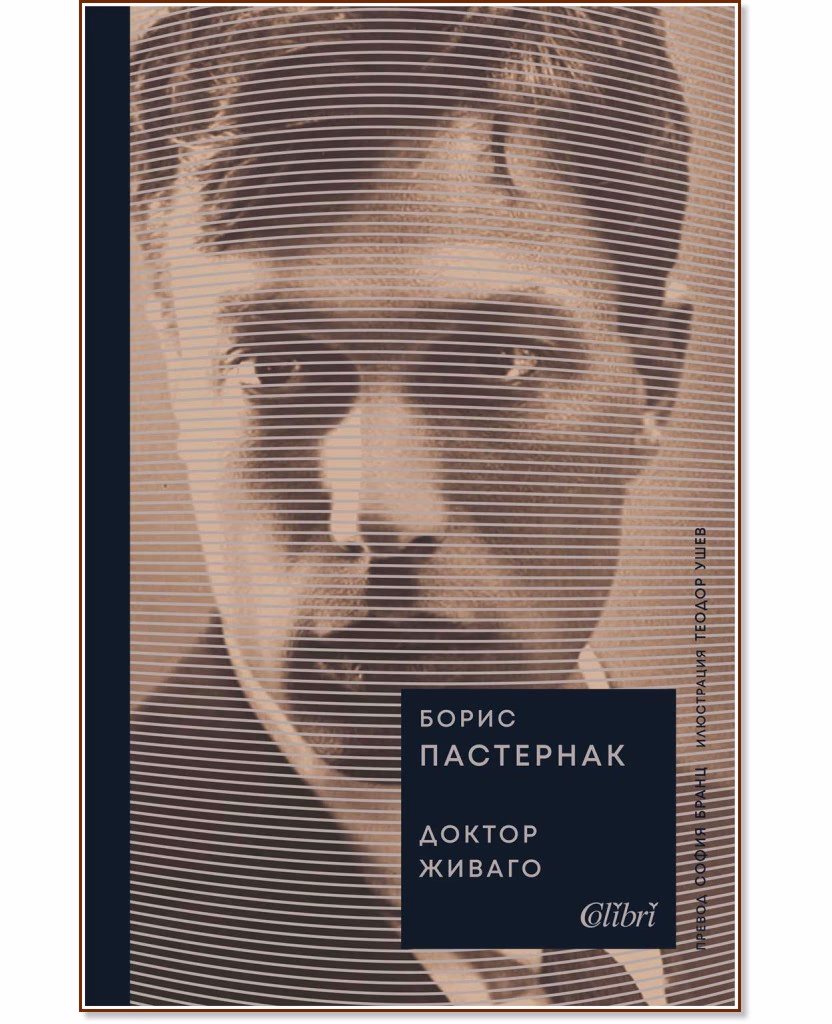Корица на „Доктор Живаго" — Борис Пастернак