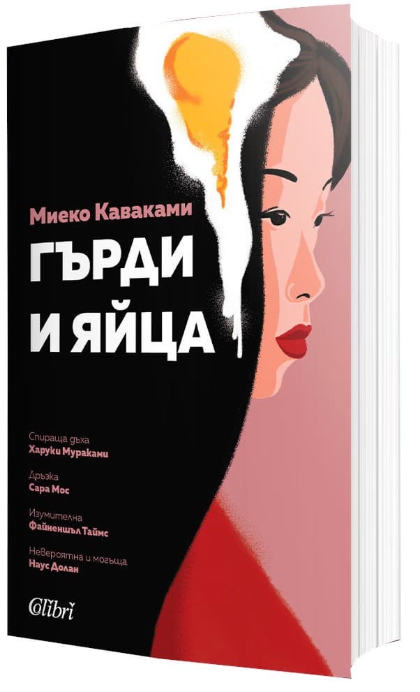 Корица на „Гърди и яйца" — Миеко Каваками