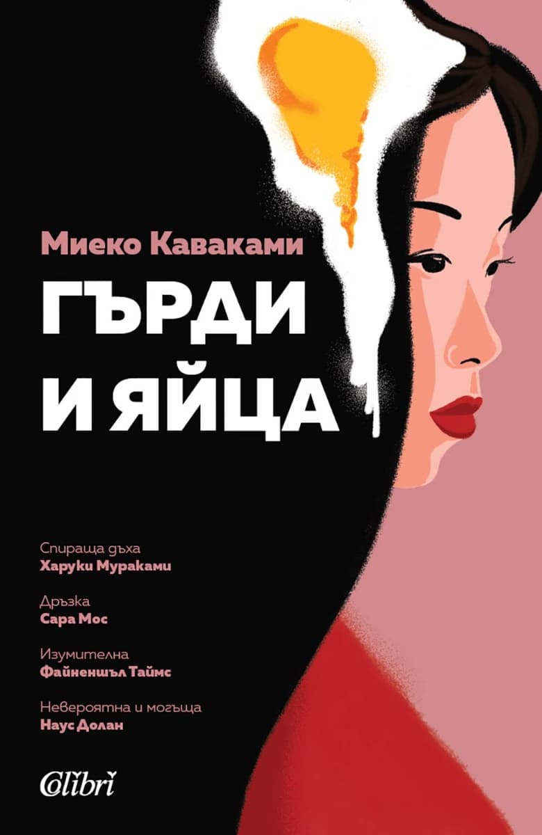 Корица на „Гърди и яйца" — Миеко Каваками