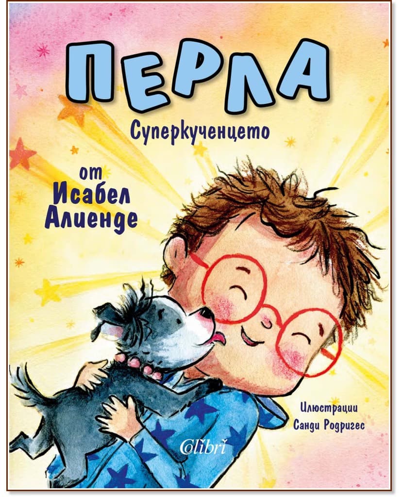 Корица на „Перла: Суперкученцето" — Исабел Алиенде