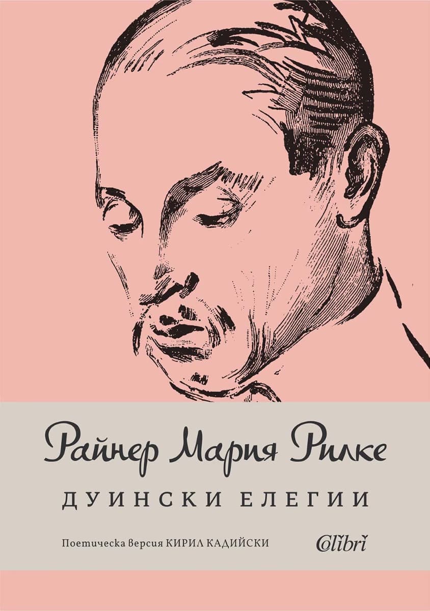 Корица на „Дуински елегии" — Райнер Мария Рилке