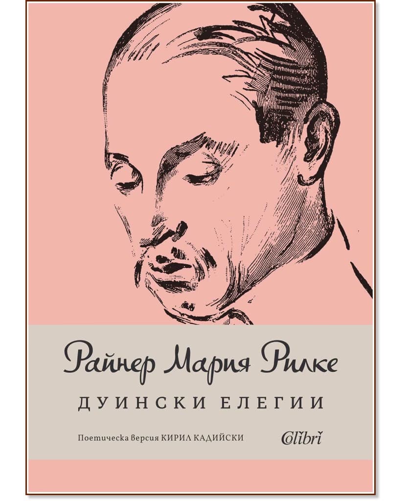 Корица на „Дуински елегии" — Райнер Мария Рилке