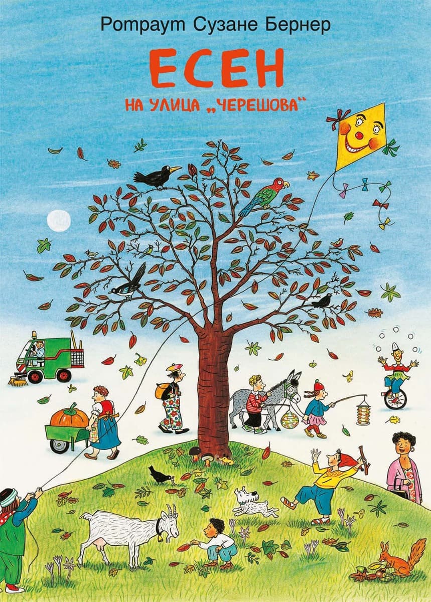 Корица на „Есен на улица Черешова" — Ротраут Сузане Бернер