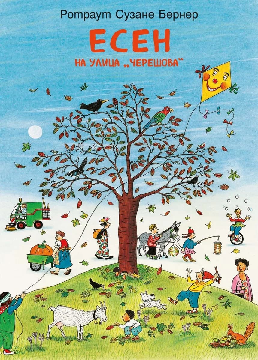 Корица на „Есен на улица Черешова“, Ротраут Сузане Бернер