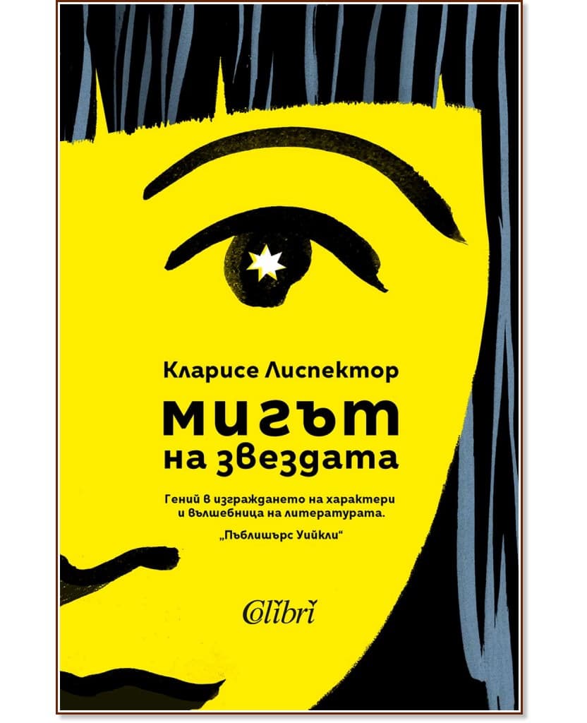 Корица на „Мигът на звездата" — Кларисе Лиспектор