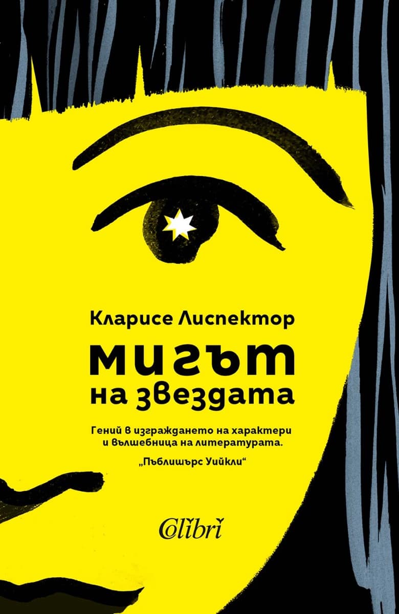 Корица на „Мигът на звездата" — Кларисе Лиспектор