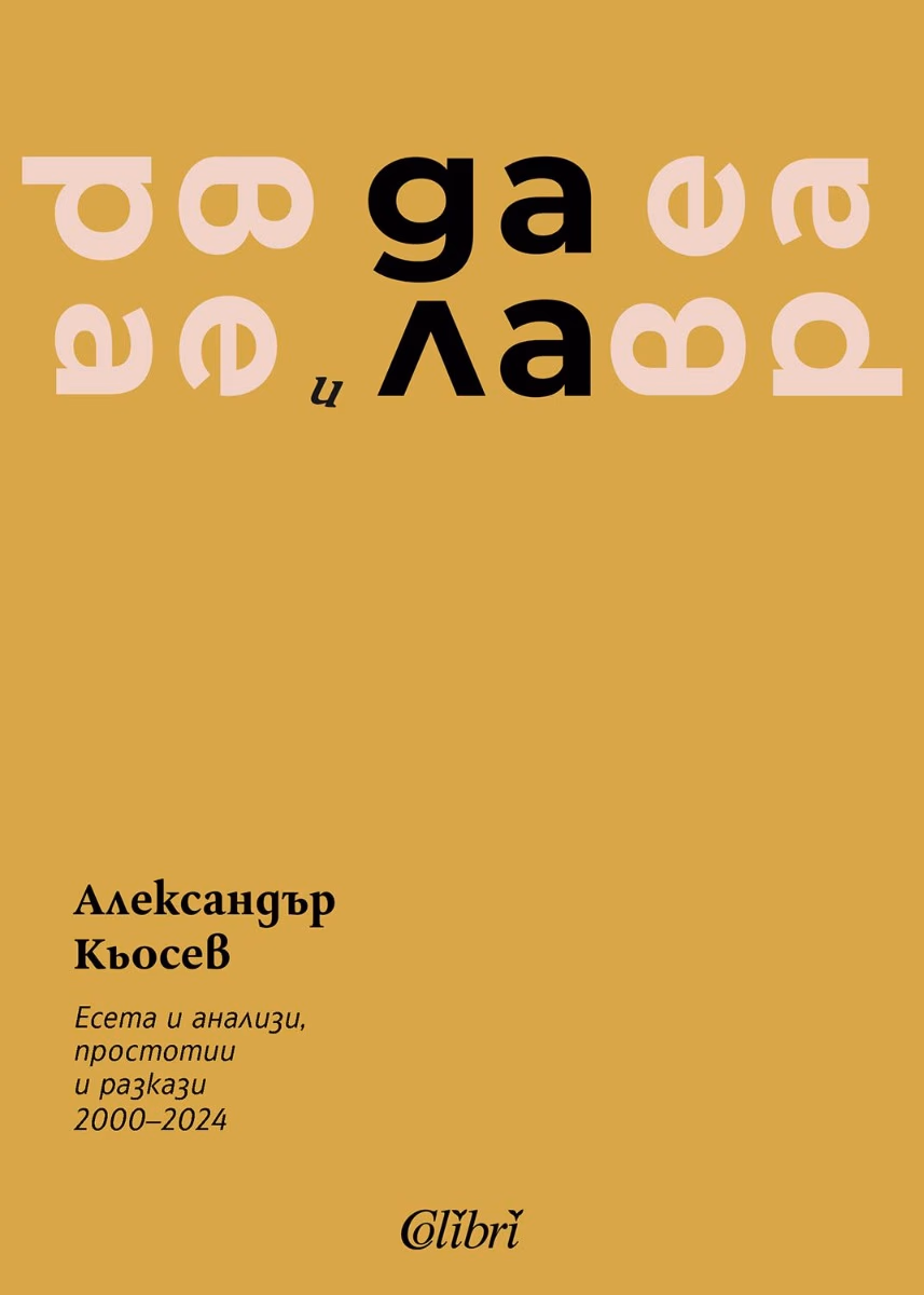 Корица на „Вера и далавера" — Александър Кьосев