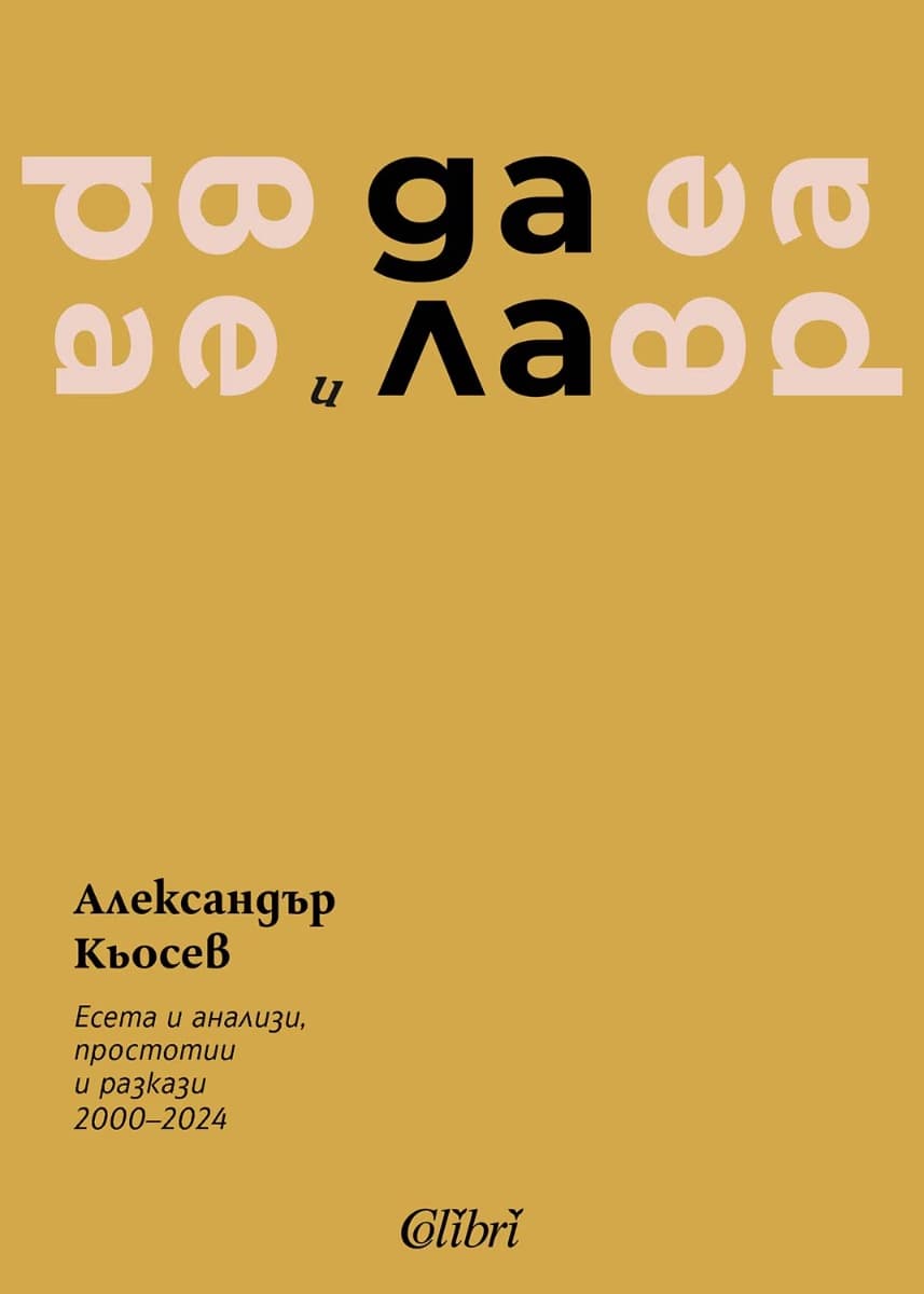 Корица на „Вера и далавера" — Александър Кьосев
