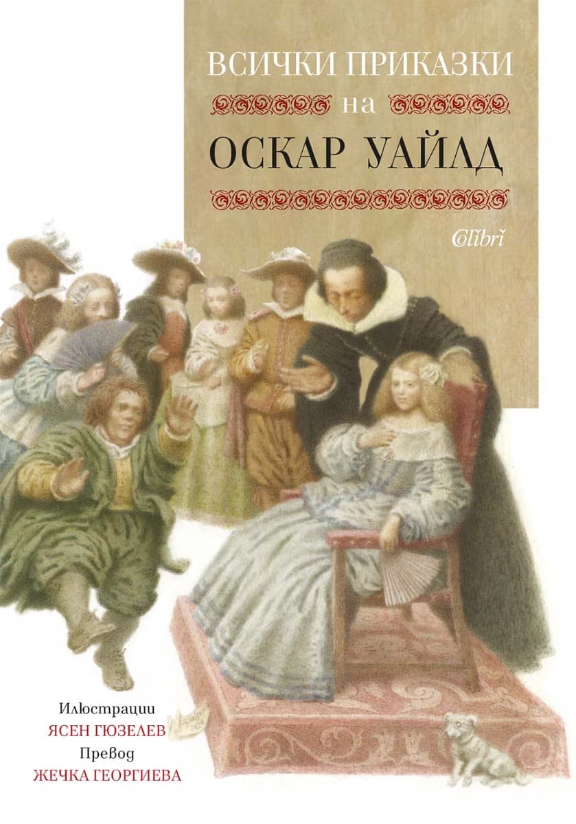 Корица на „Всички приказки на Оскар Уайлд"