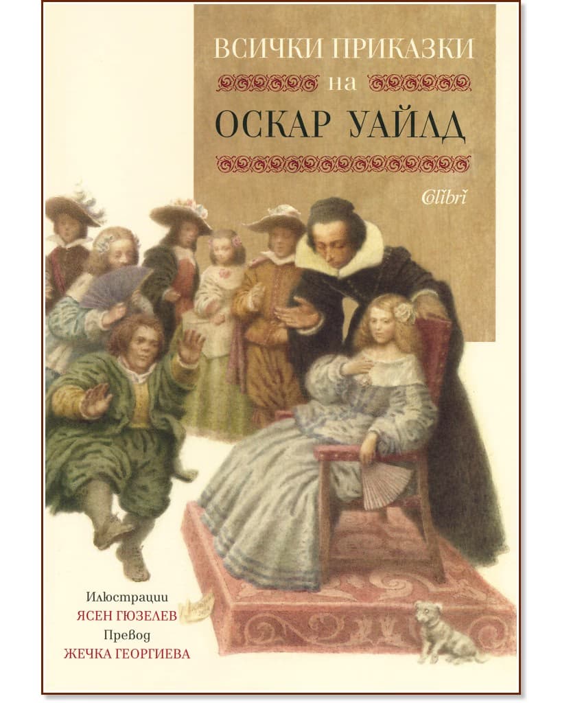 Корица на „Всички приказки на Оскар Уайлд"