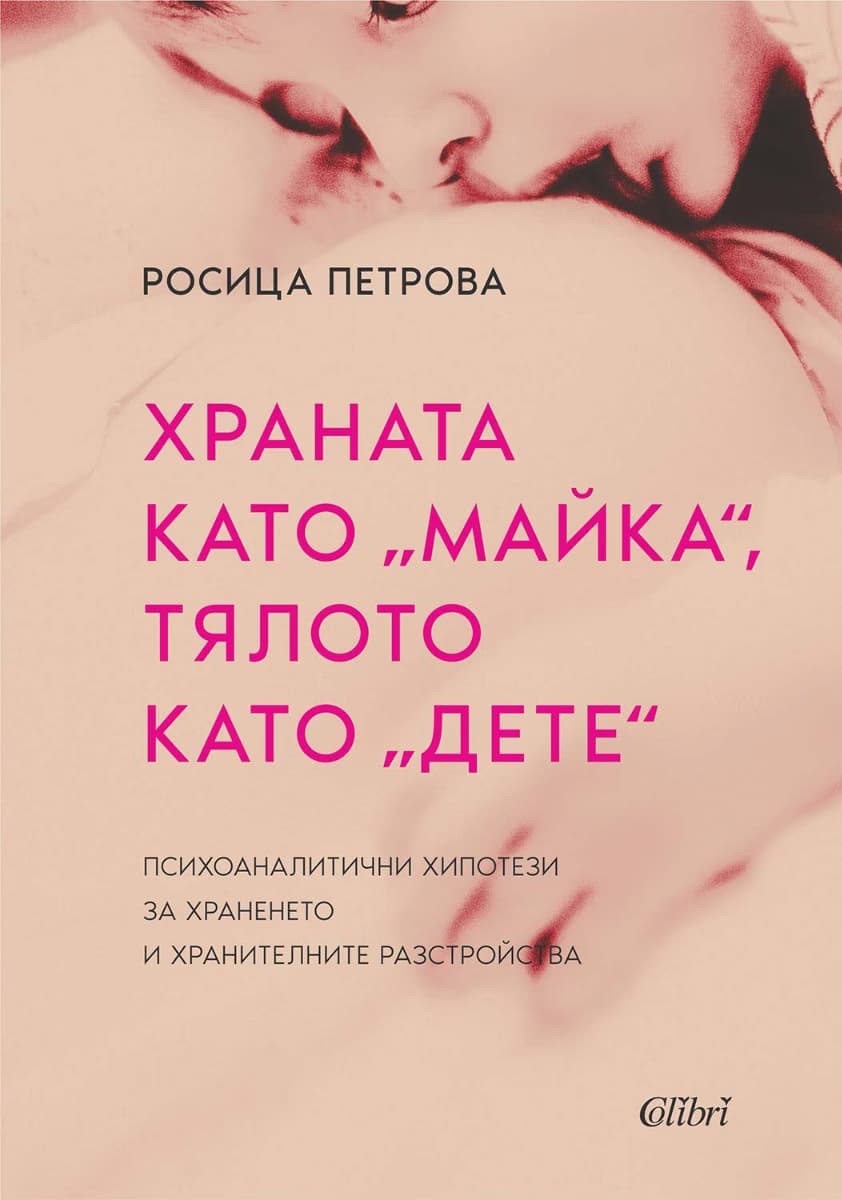 Корица на „Храната като майка, тялото като дете" — Росица Петрова