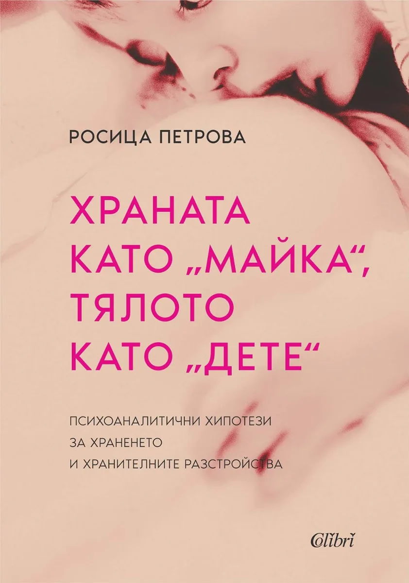 Корица на „Храната като майка, тялото като дете“, Росица Петрова