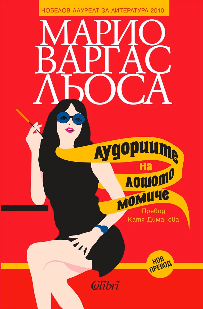 Корица на „Лудориите на лошото момиче" — Марио Варгас Льоса
