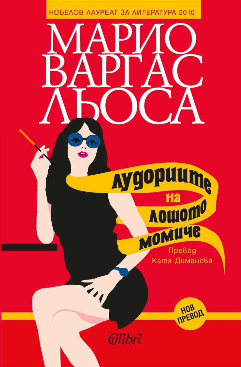 Корица на „Лудориите на лошото момиче" — Марио Варгас Льоса