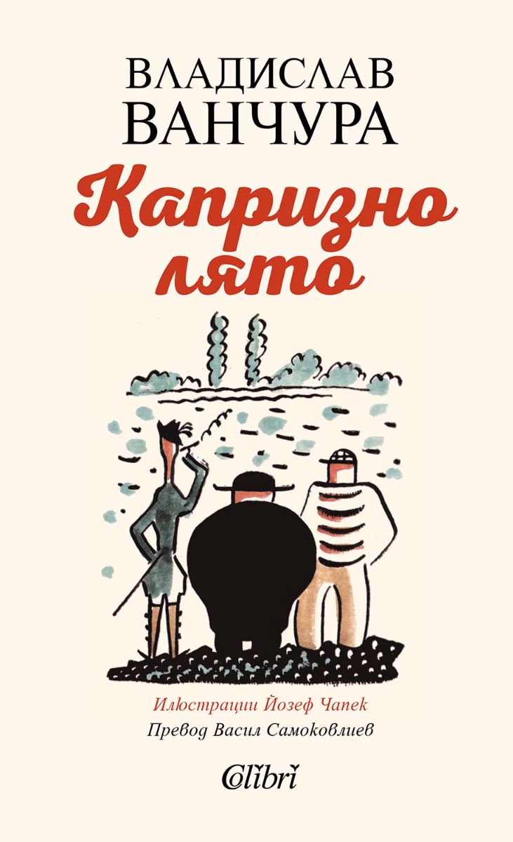 Корица на „Капризно лято"