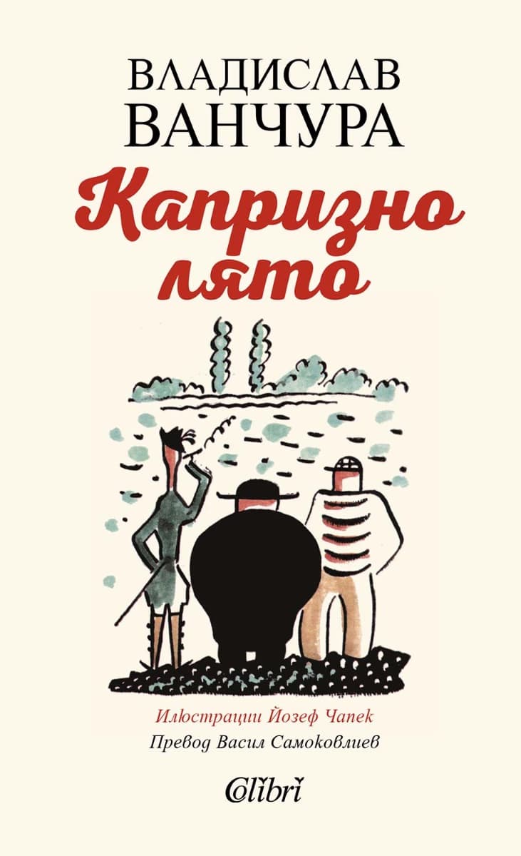 Корица на „Капризно лято" — Владислав Ванчура