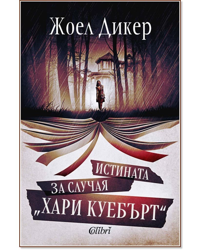 Корица на „Истината за случая Хари Куебърт" — Жоел Дикер