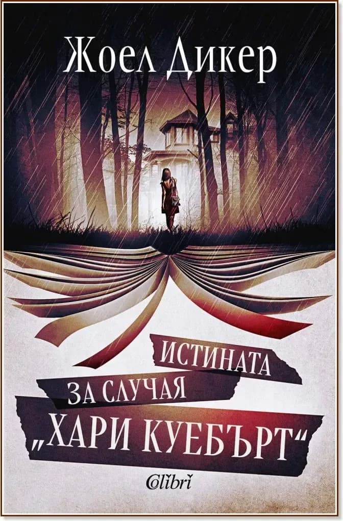 Корица на „Истината за случая Хари Куебърт“, Жоел Дикер