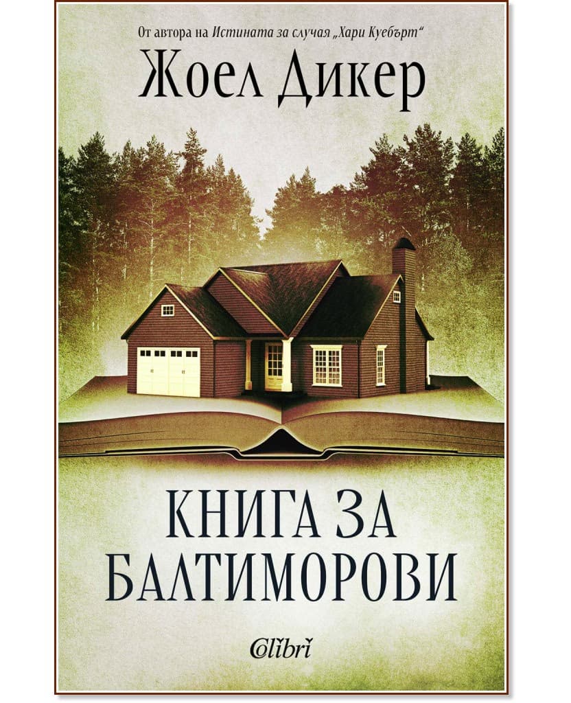 Корица на „Книга за Балтиморови" — Жоел Дикер