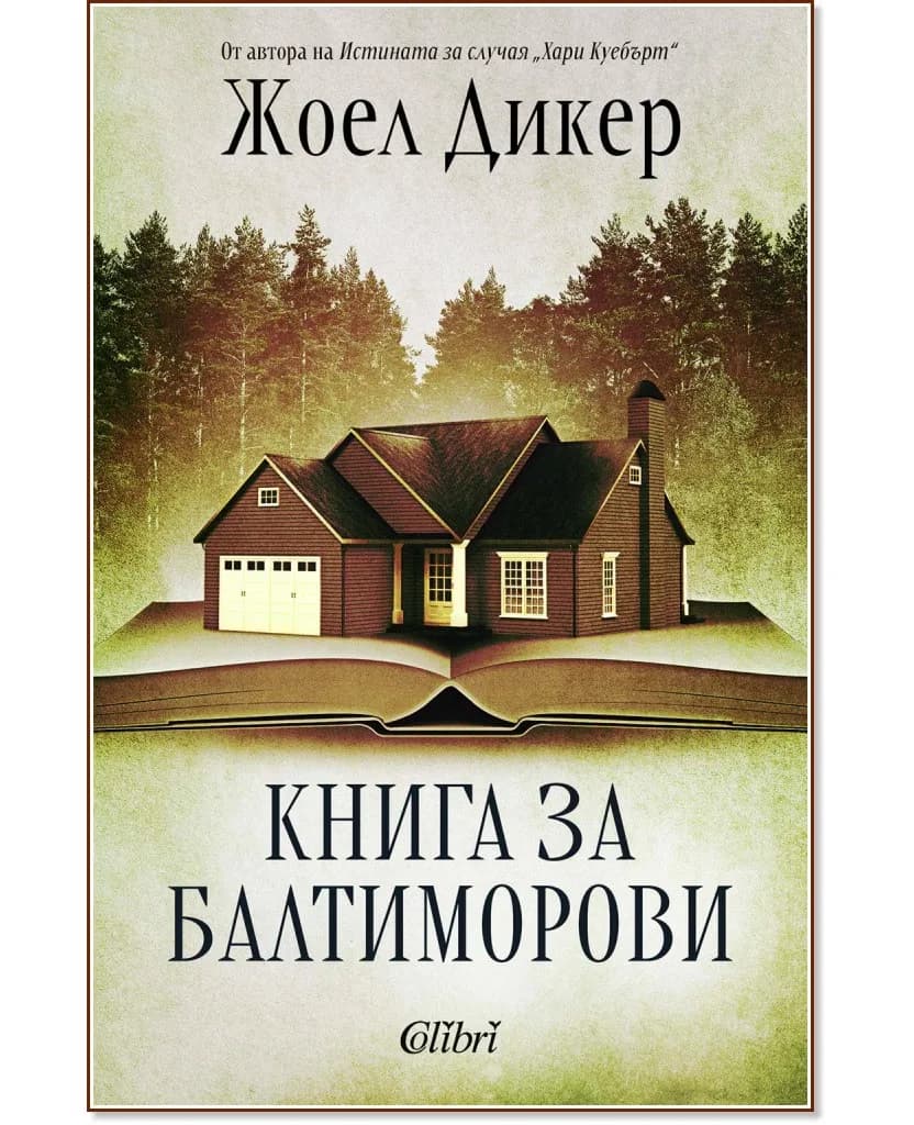 Корица на „Книга за Балтиморови" — Жоел Дикер