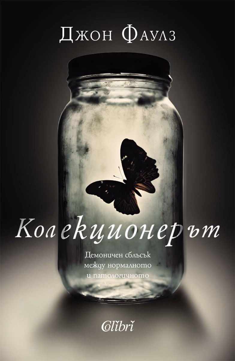 Корица на „Колекционерът" — Джон Фаулз