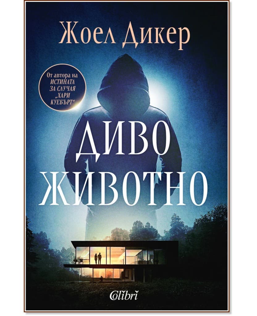 Корица на „Диво животно" — Жоел Дикер