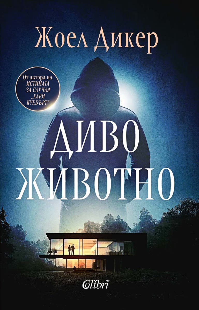 Корица на „Диво животно" — Жоел Дикер